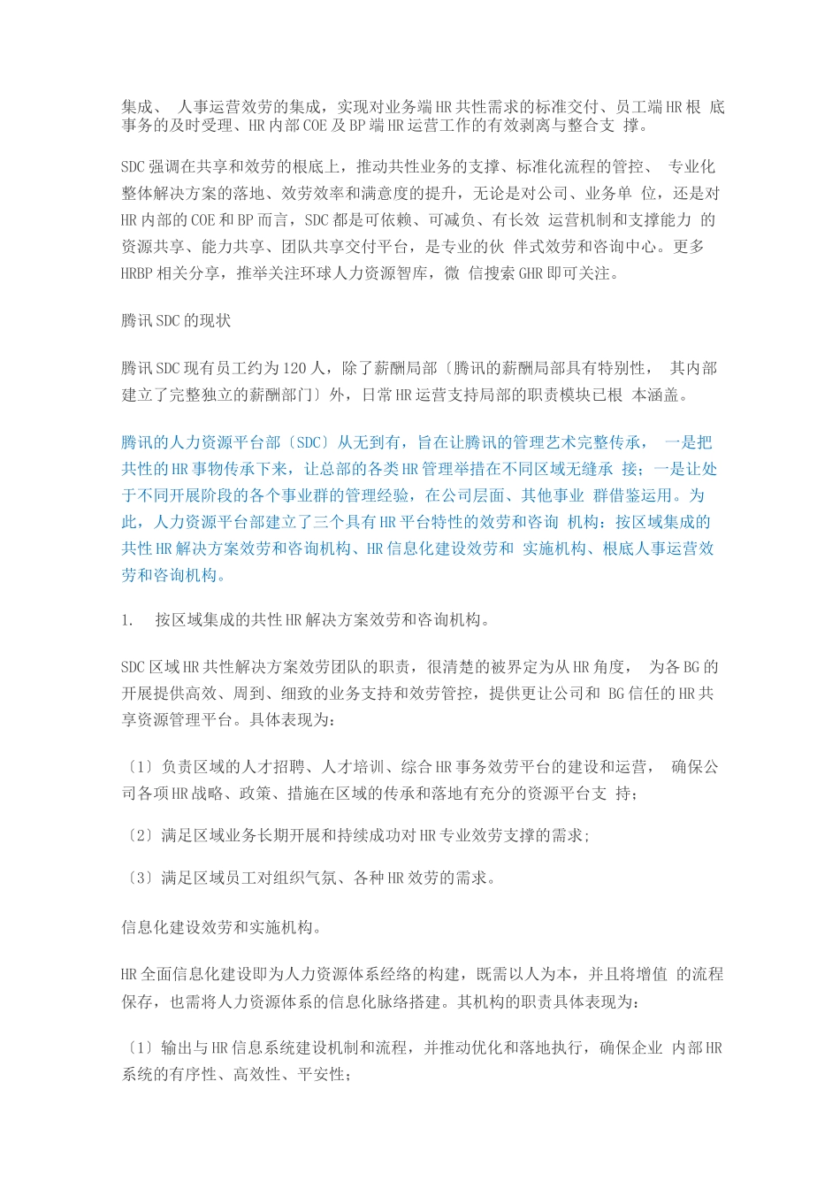 职场成长-腾讯的HR三支柱：COE、HRBP、SDC是如何分工落地的？_第2页