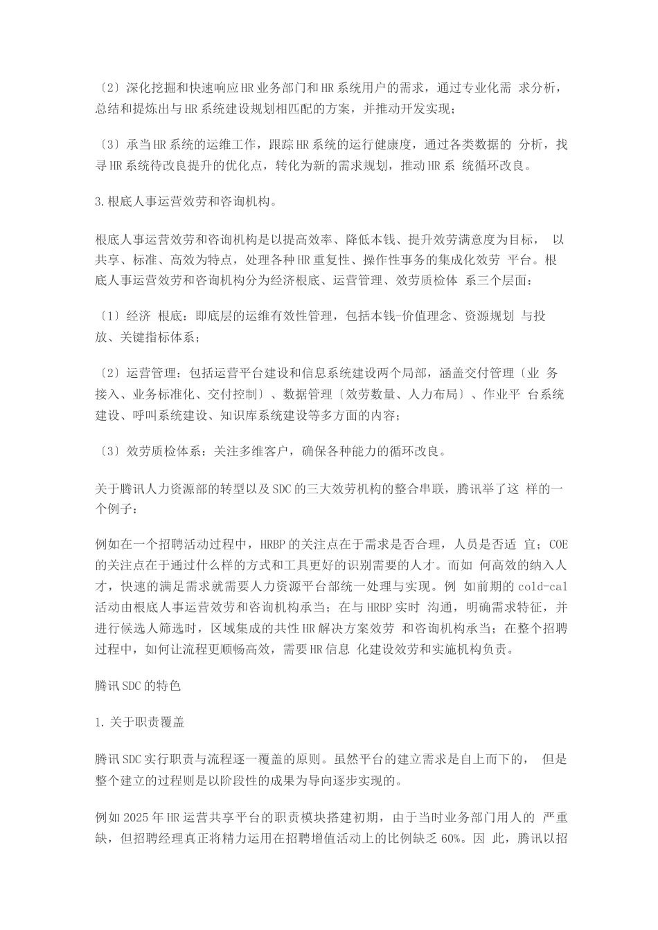 职场成长-腾讯的HR三支柱：COE、HRBP、SDC是如何分工落地的？_第3页