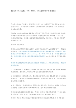 职场成长-腾讯的HR三支柱：COE、HRBP、SDC是如何分工落地的？