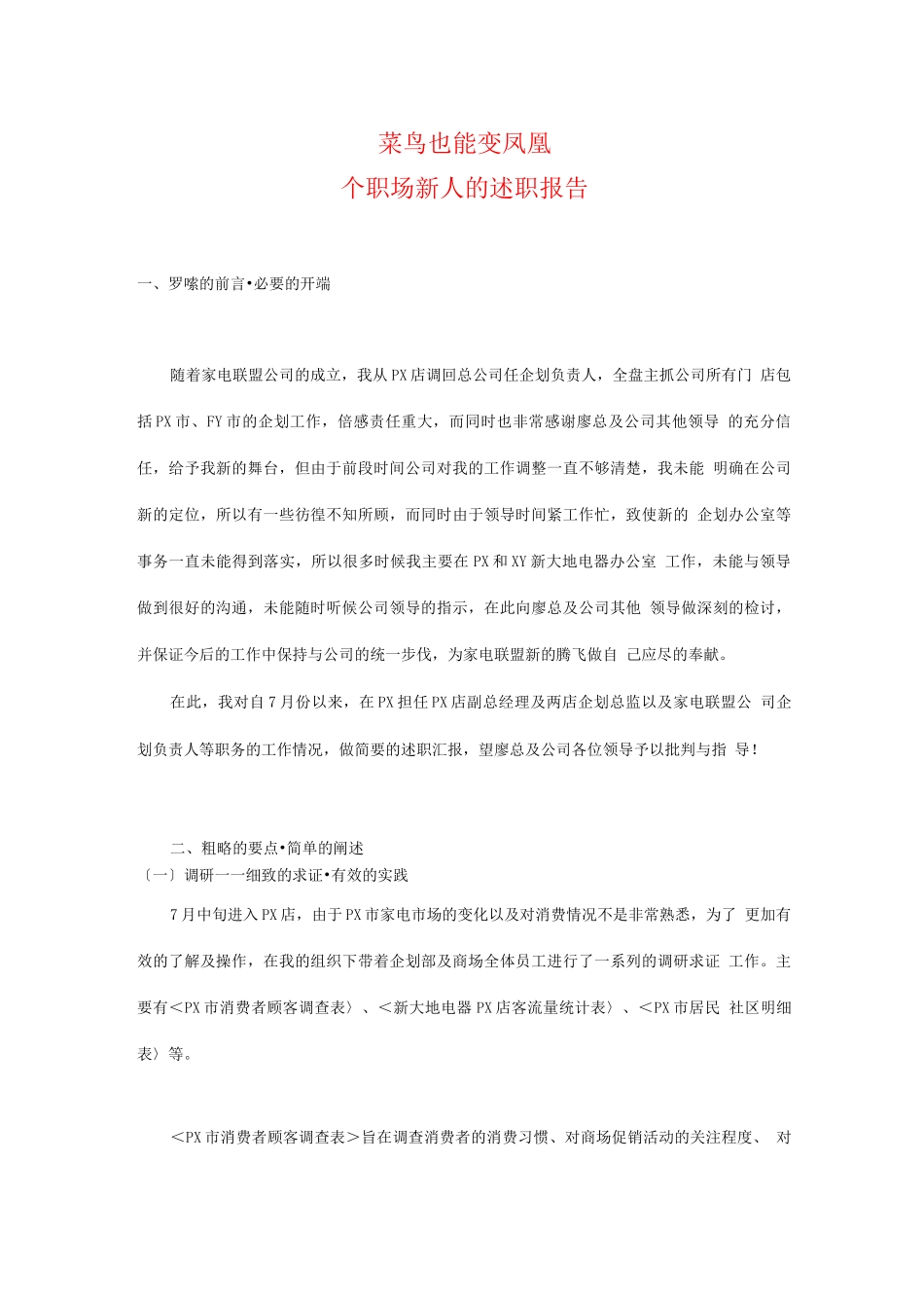 职场新人的述职报告_第1页