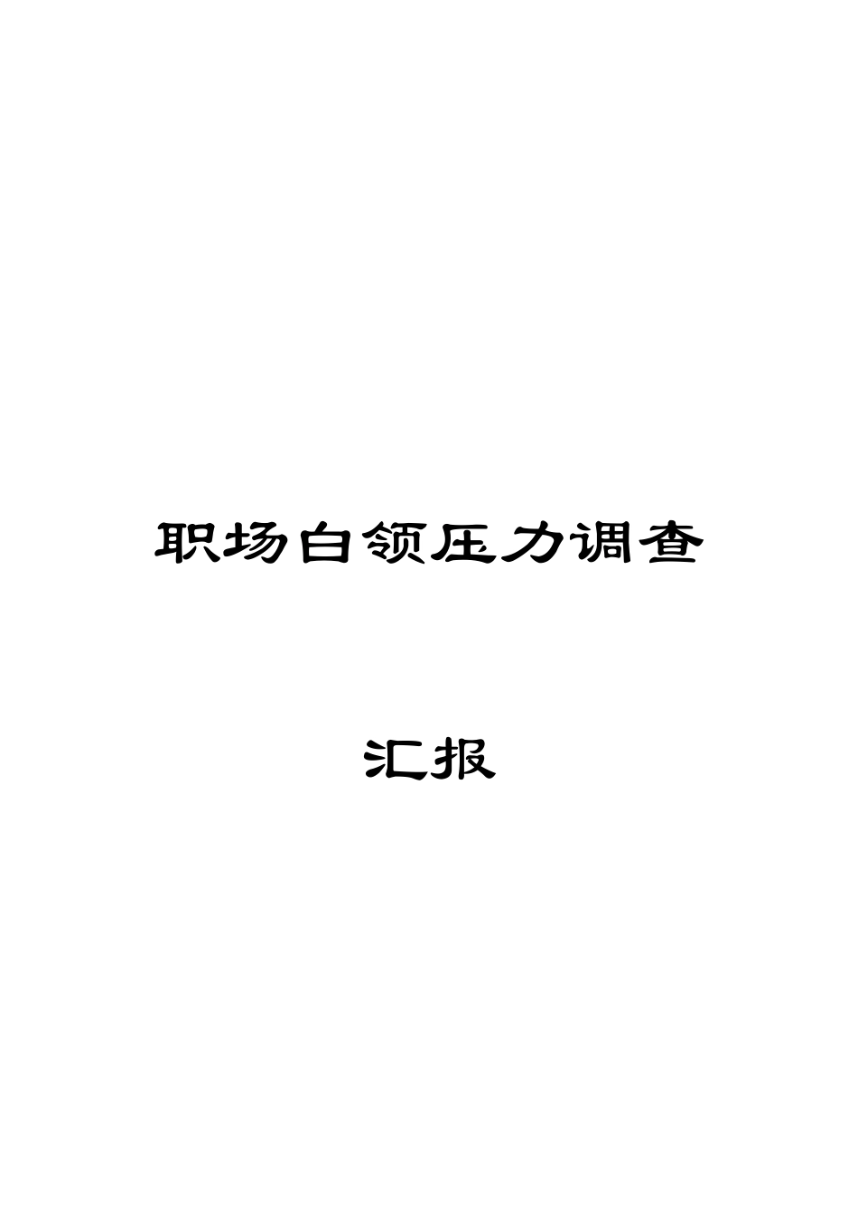 职场白领压力调查报告_第1页