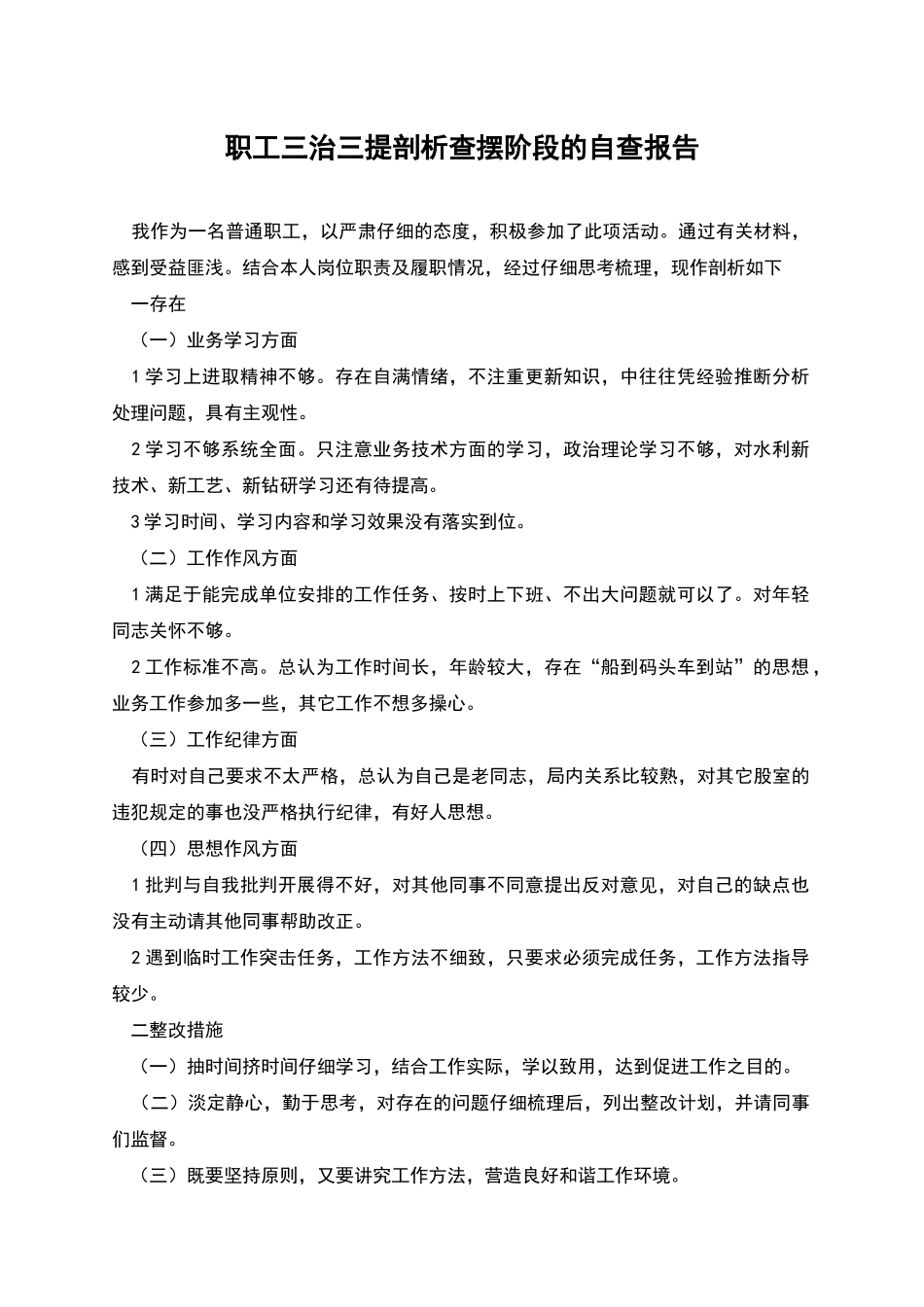 职工三治三提剖析查摆阶段的自查报告_第1页