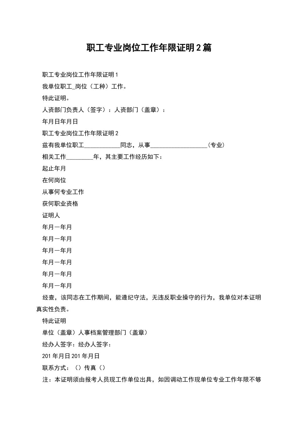 职工专业岗位工作年限证明2篇_第1页