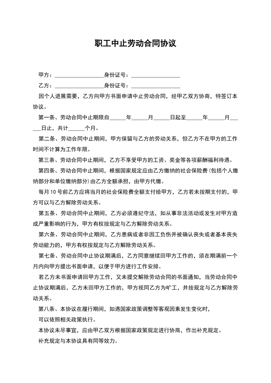 职工中止劳动合同协议_第1页