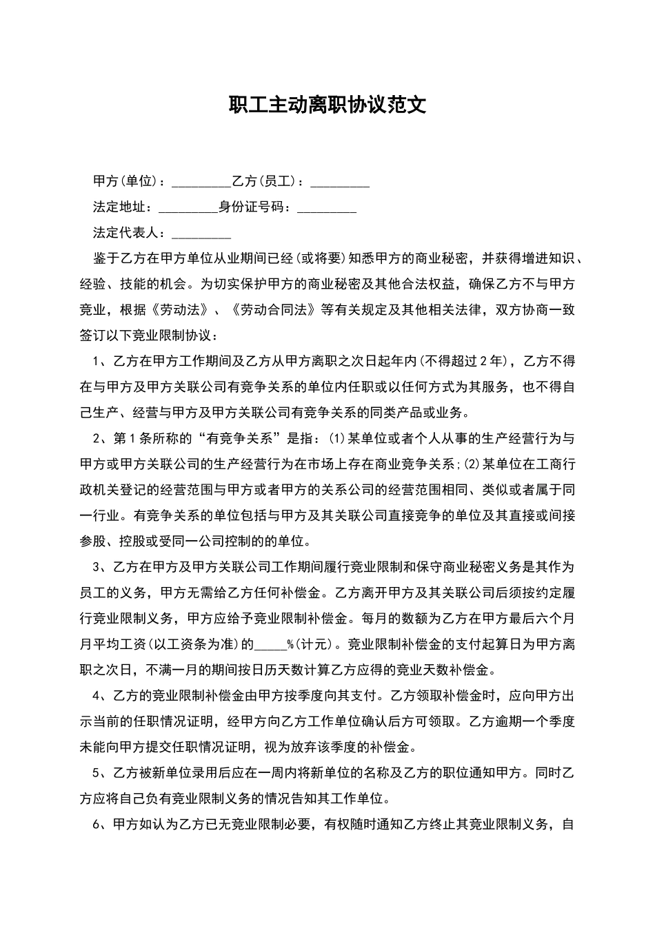 职工主动离职协议范文_第1页