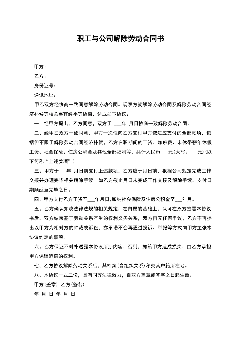 职工与公司解除劳动合同书_第1页