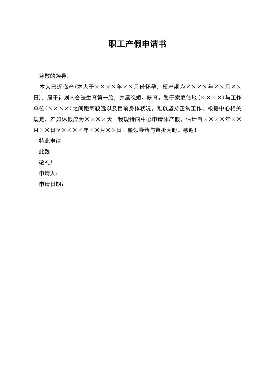 职工产假申请书_第1页
