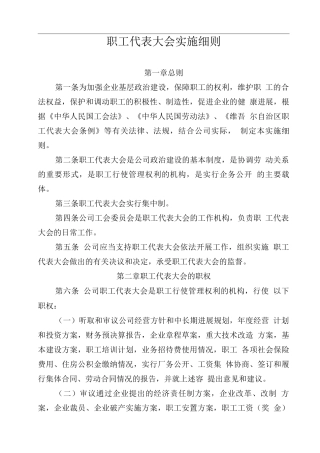 职工代表大会实施细则