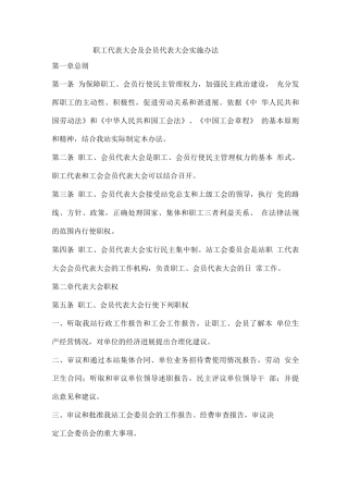 职工代表大会及会员代表大会实施办法