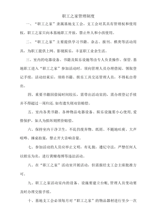 职工之家管理制度