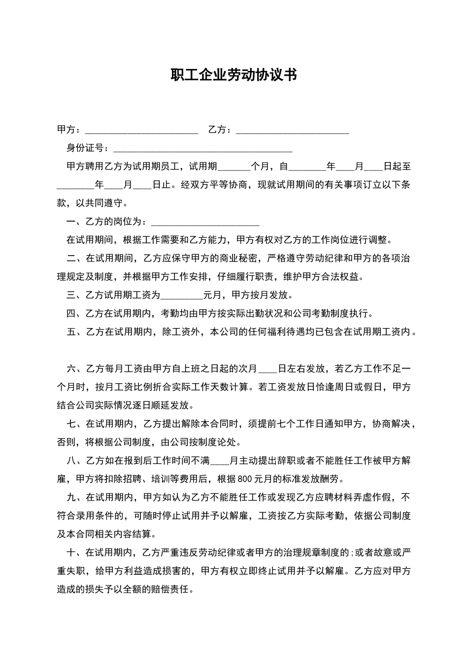 职工企业劳动协议书_第1页