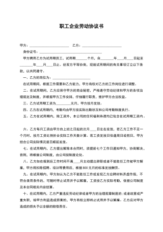 职工企业劳动协议书
