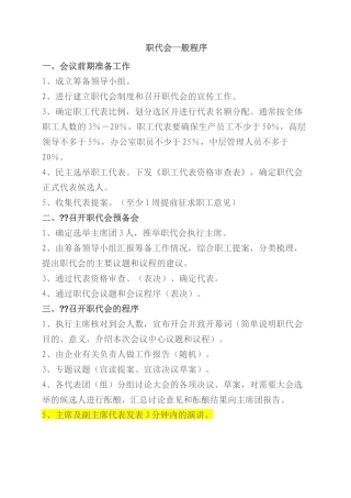 职工代表大会成立流程