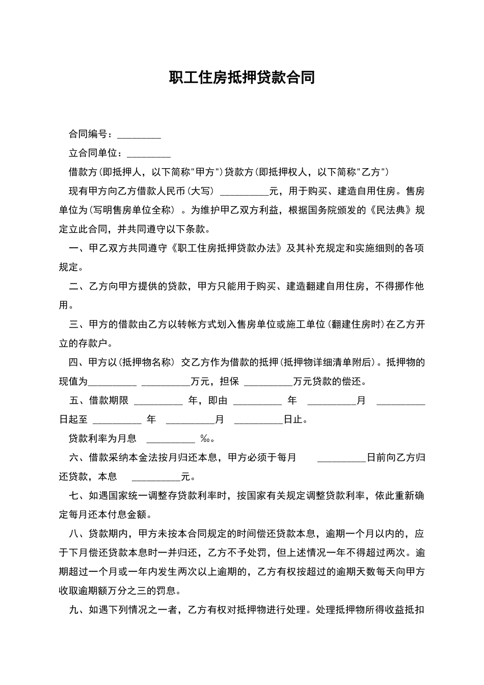 职工住房抵押贷款合同-1_第1页