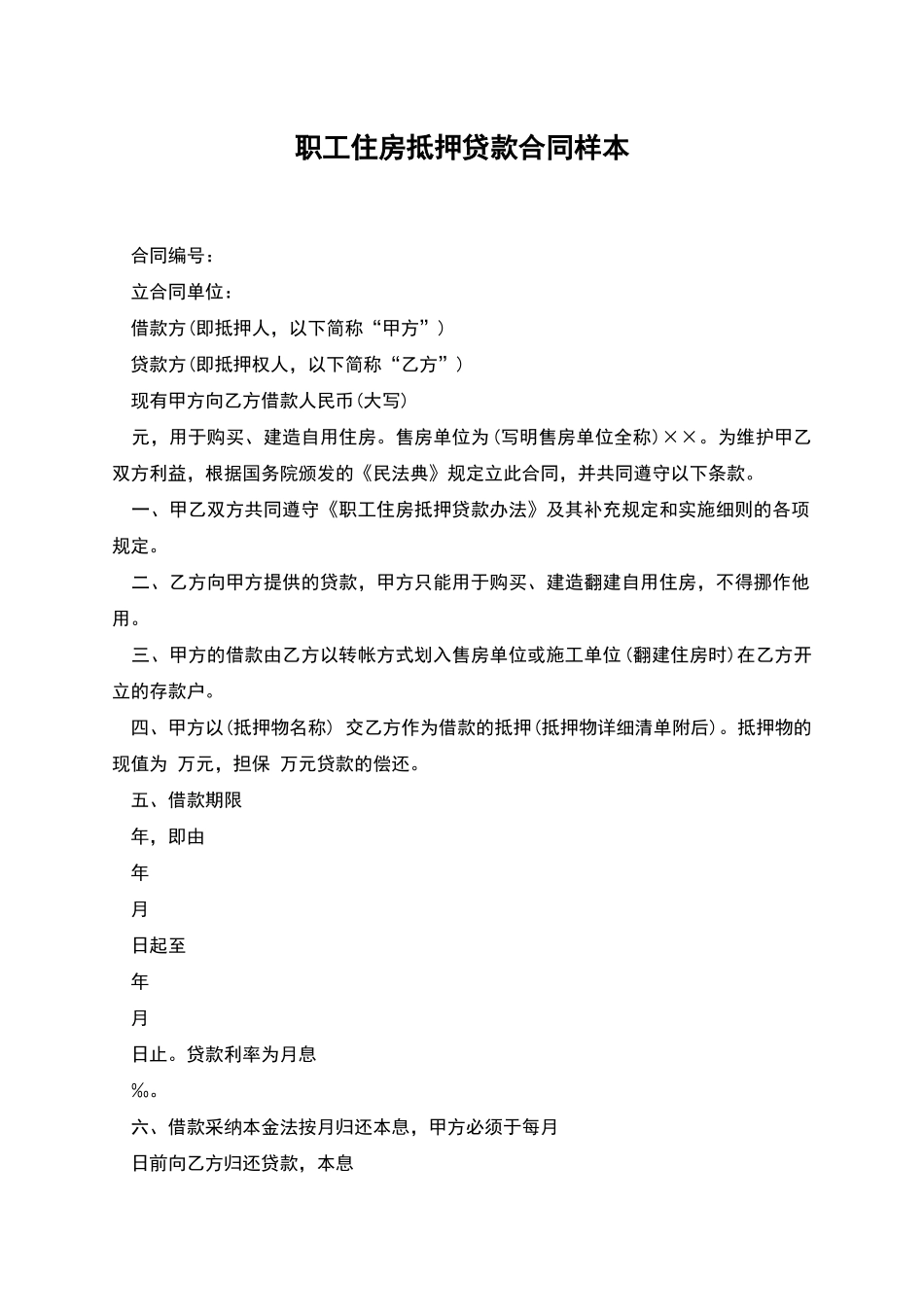 职工住房抵押贷款合同样本_第1页