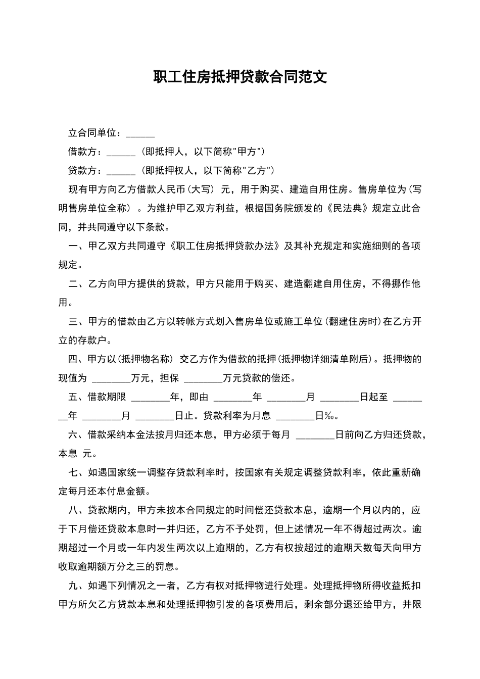职工住房抵押贷款合同范文-1_第1页