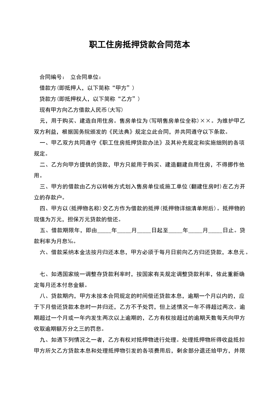 职工住房抵押贷款合同范本_第1页