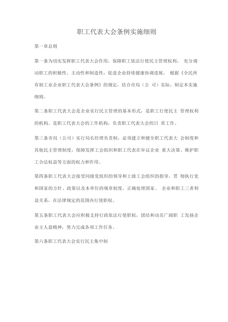 职工代表大会条例实施细则_第1页