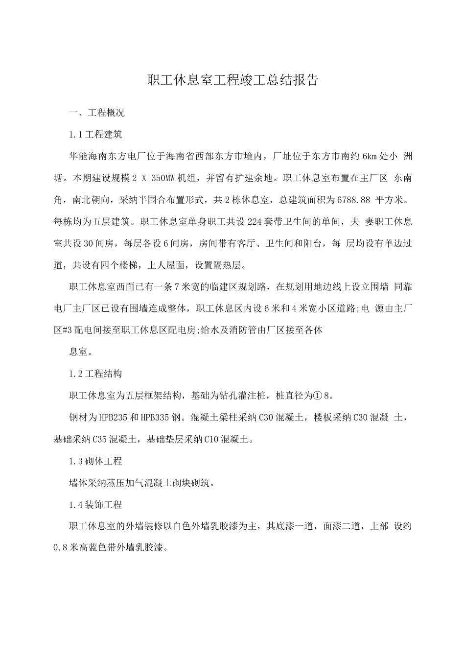 职工休息室工程竣工总结报告_第1页