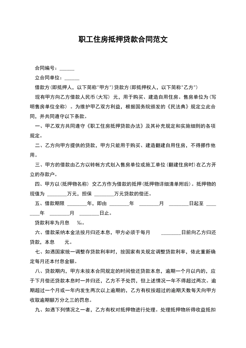 职工住房抵押贷款合同范文_第1页