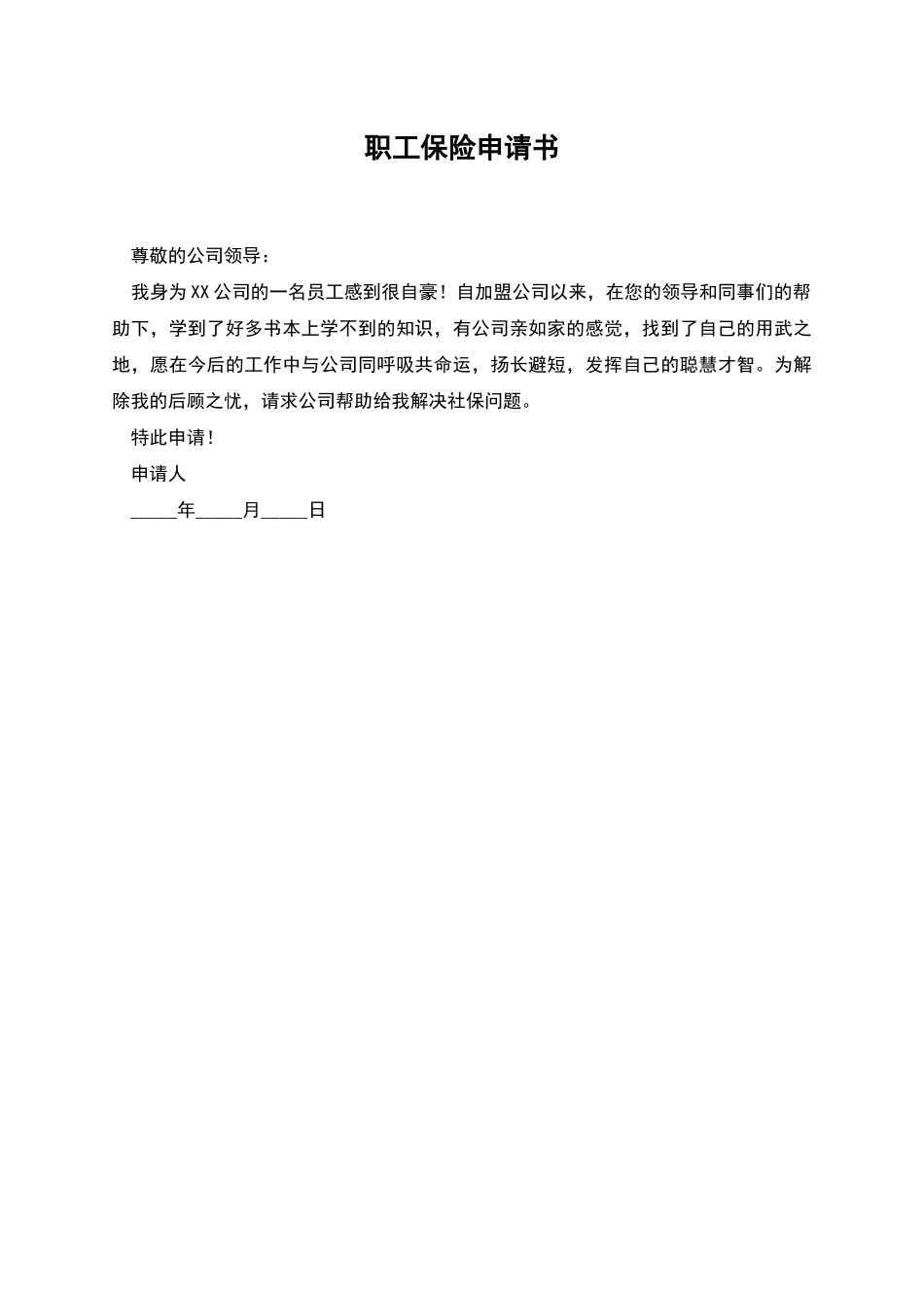 职工保险申请书_第1页