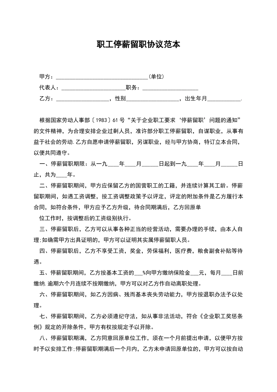 职工停薪留职协议范本_第1页