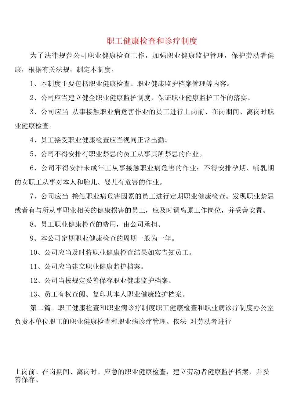 职工健康检查和诊疗制度_第1页