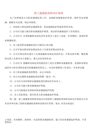 职工健康检查和诊疗制度
