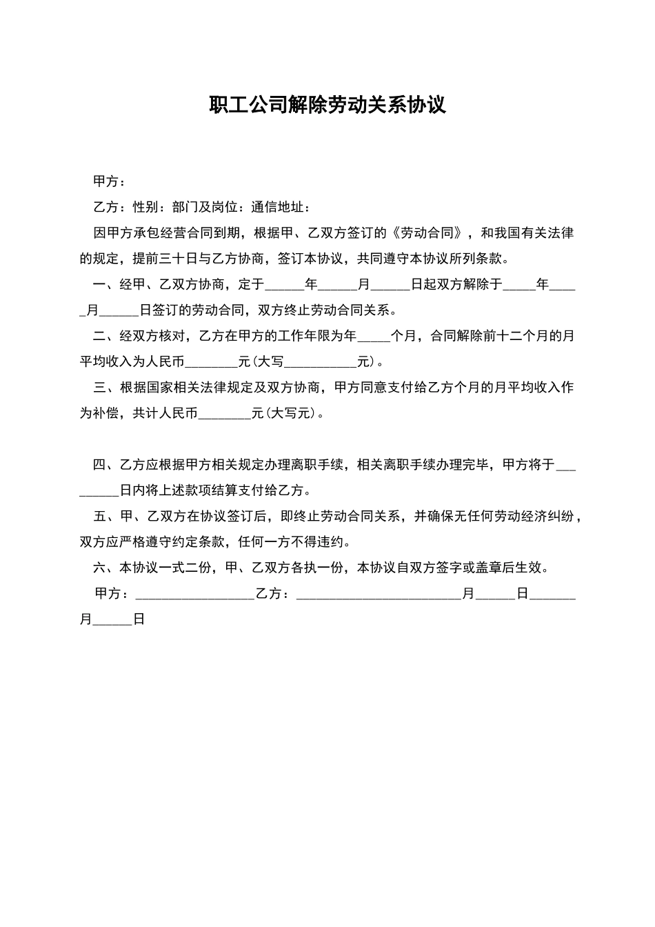 职工公司解除劳动关系协议_第1页