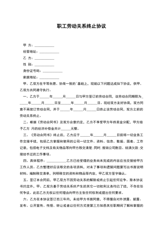 职工劳动关系终止协议