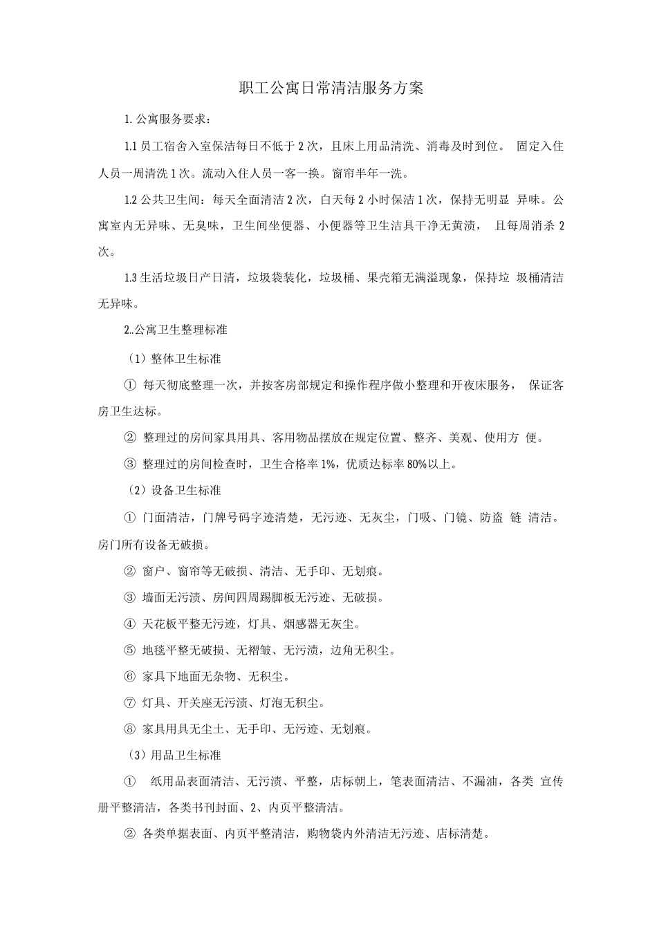 职工公寓日常清洁服务方案_第1页