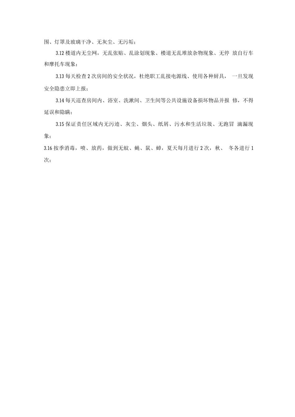 职工公寓日常清洁服务方案_第3页