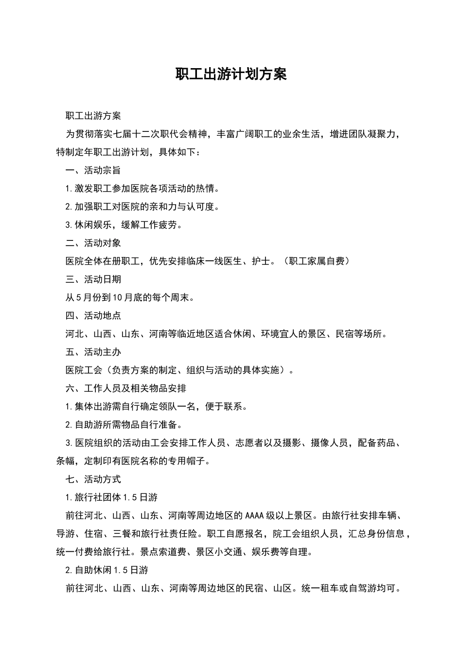 职工出游计划方案_第1页