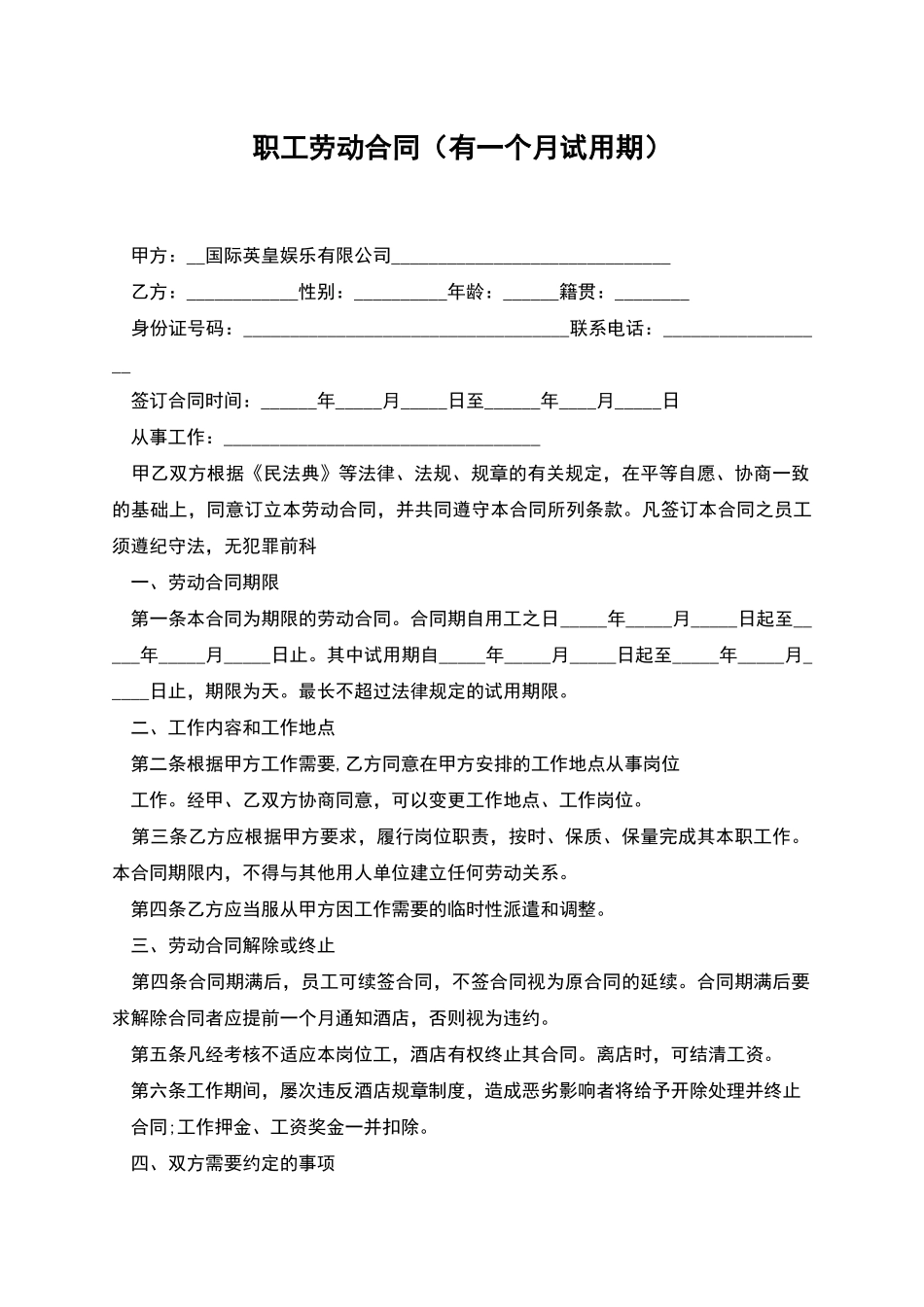 职工劳动合同(有一个月试用期)_第1页