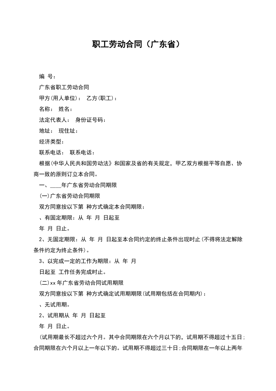 职工劳动合同(广东省)_第1页