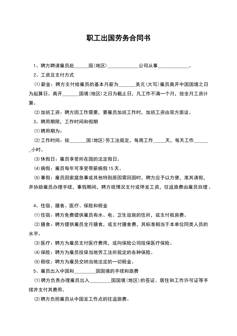 职工出国劳务合同书_第1页
