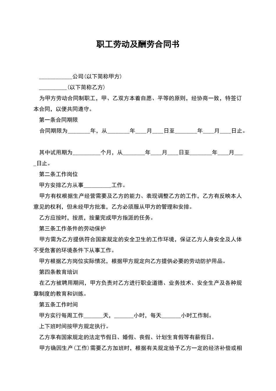 职工劳动及报酬合同书_第1页