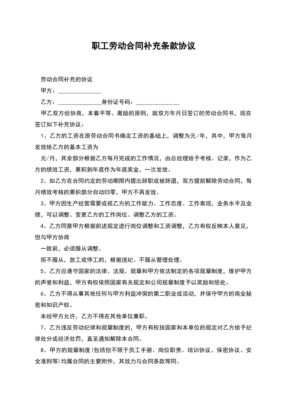 职工劳动合同补充条款协议_第1页