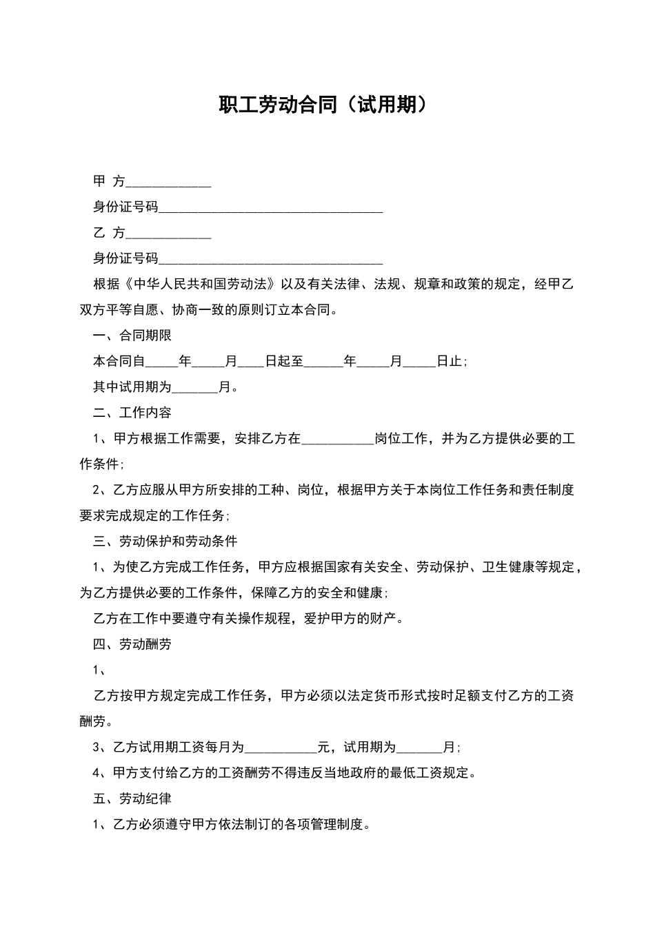 职工劳动合同(试用期)_第1页