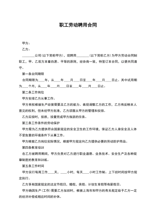 职工劳动聘用合同