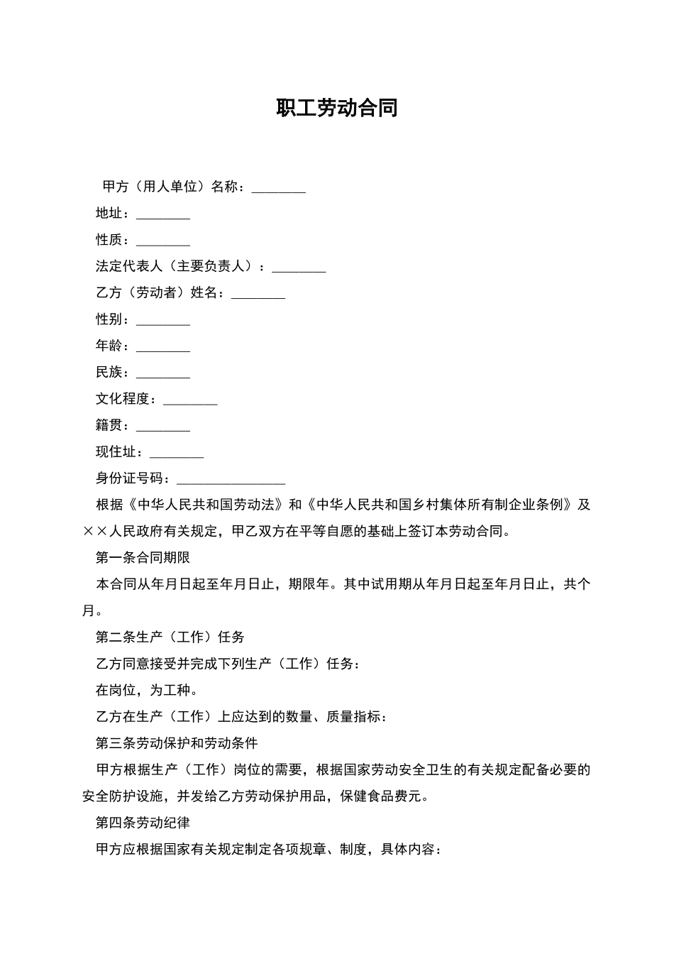 职工劳动合同-1_第1页