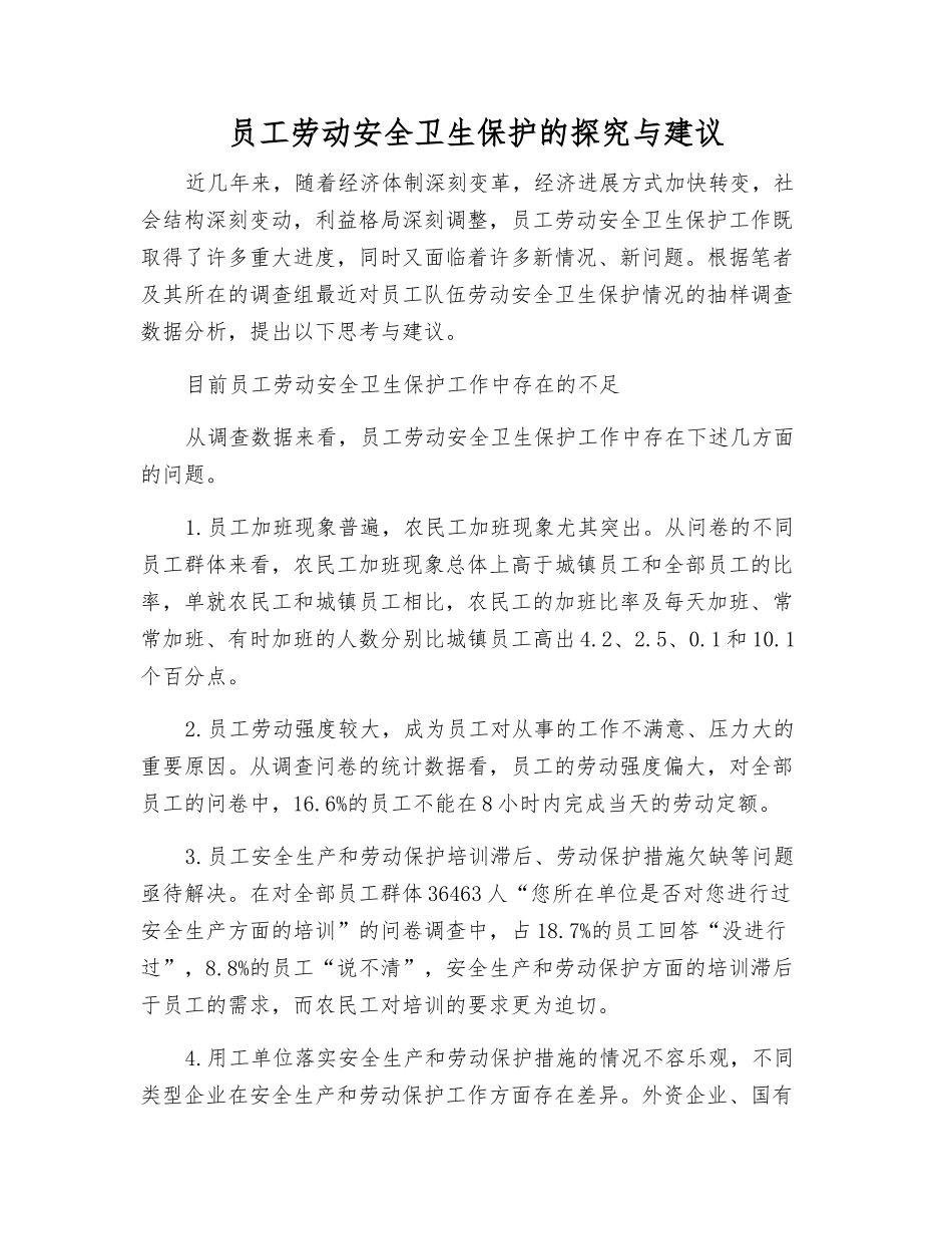 职工劳动安全卫生保护的探索与建议_第1页