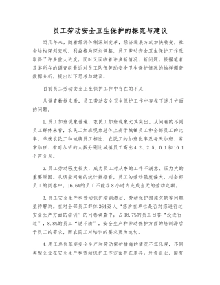 职工劳动安全卫生保护的探索与建议