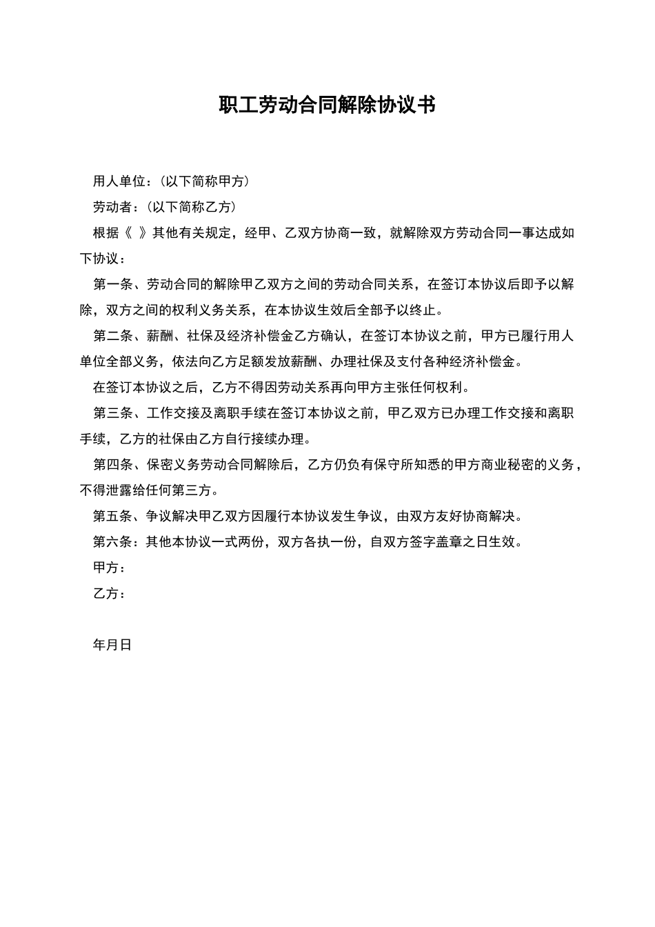 职工劳动合同解除协议书_第1页