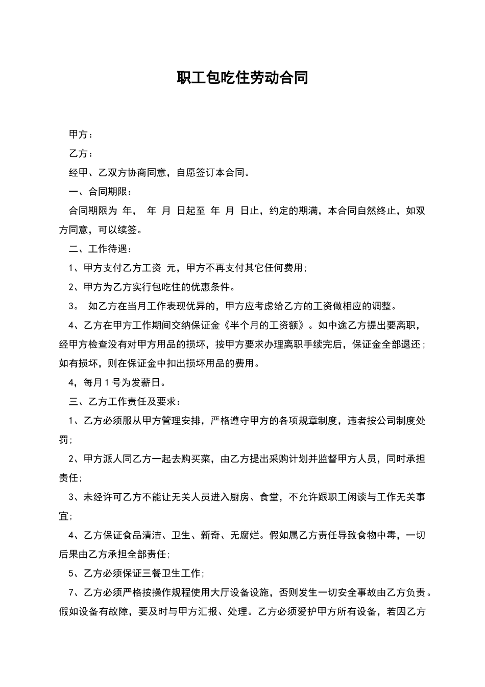 职工包吃住劳动合同_第1页
