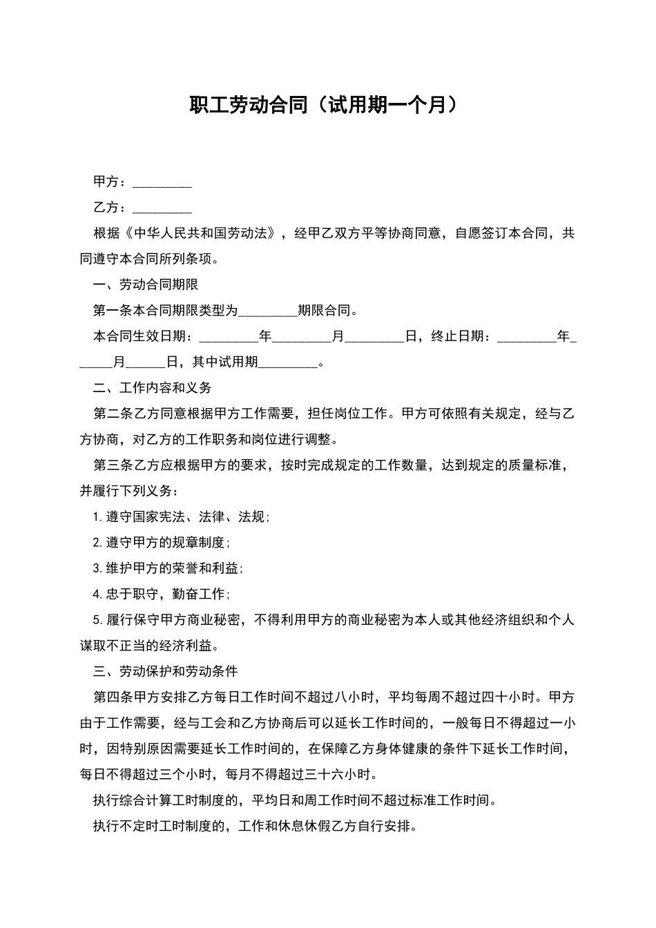 职工劳动合同(试用期一个月)_第1页