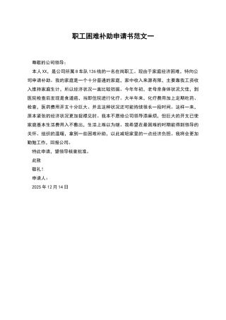 职工困难补助申请书范文一