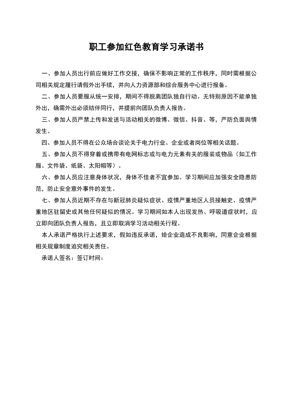 职工参加红色教育学习承诺书_第1页