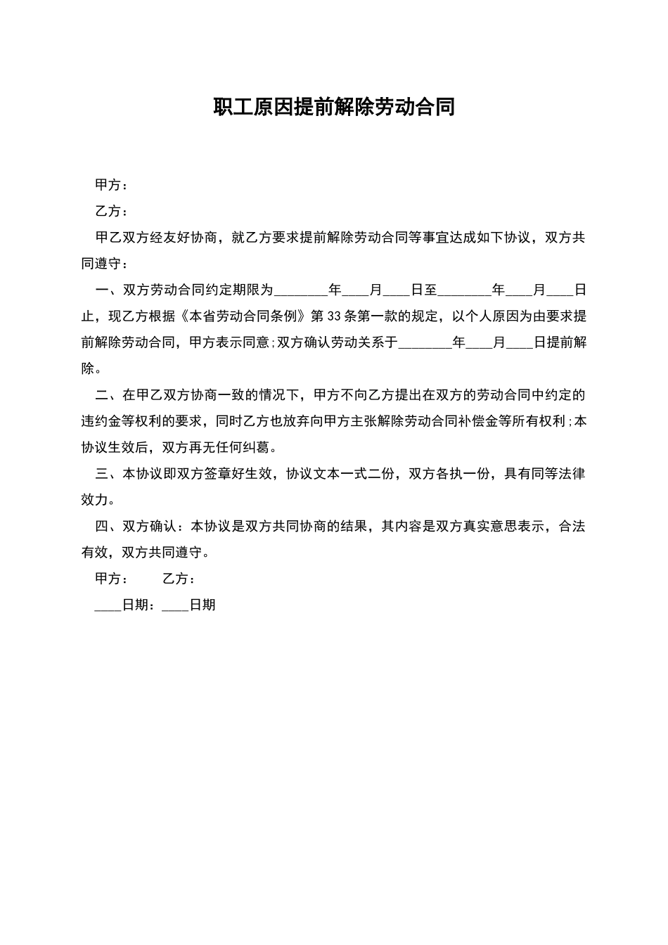 职工原因提前解除劳动合同_第1页
