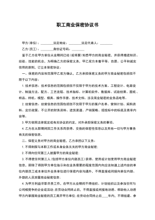职工商业保密协议书